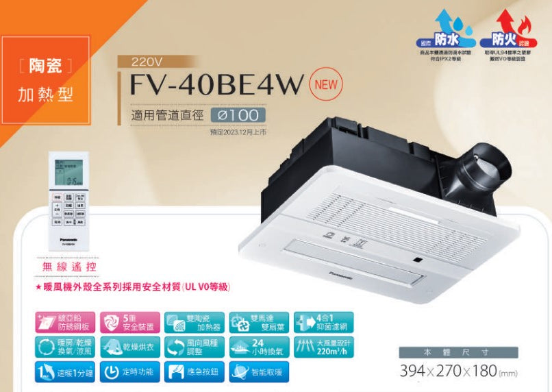 
                  
                    Panasonic 國際牌 2024新機 四合一 浴室暖風機 無線遙控款 FV-40BE4W
                  
                