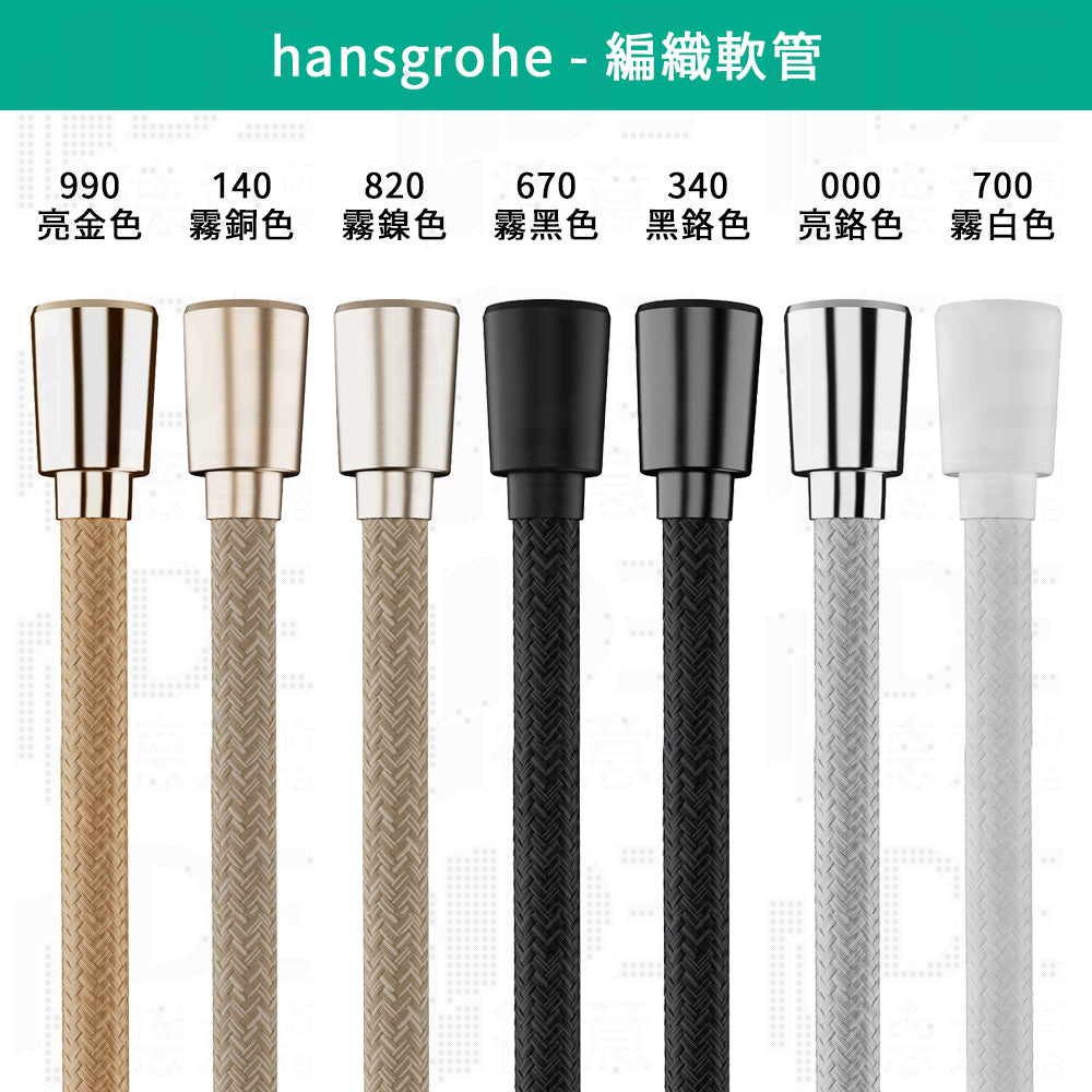 
                  
                    hansgrohe 漢斯格雅 Designflex 多色 編織 軟管 蛇管 160cm 28260
                  
                